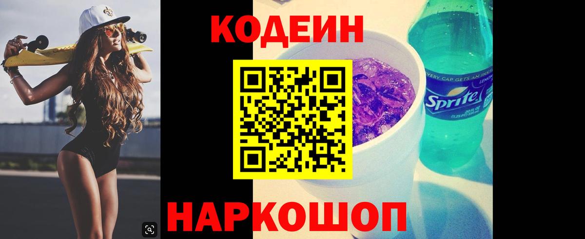 Codein напиток Lean (лин) Лесозаводск