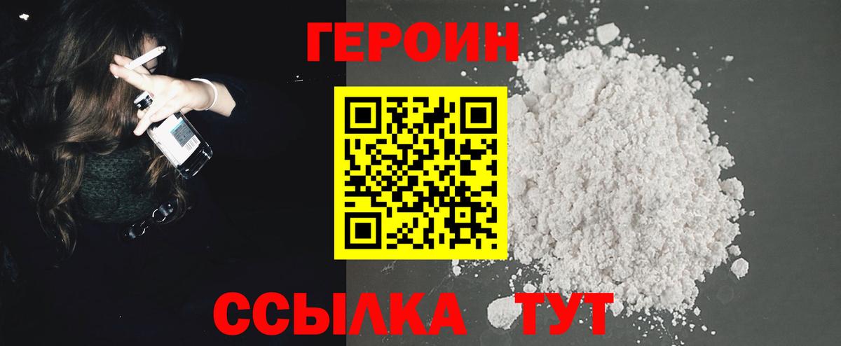 ГЕРОИН белый Лесозаводск